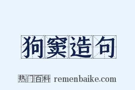 狗窦造句是什么意思的图片